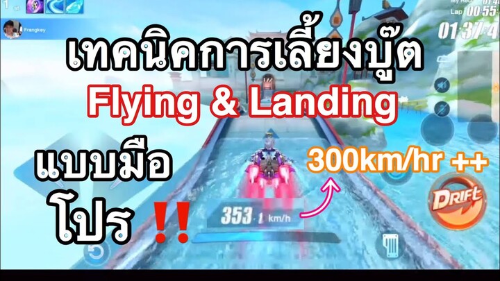 เทคนิคการเลี้ยงบู๊ต  Flying & Landing แบบมือโปร ! ! 300km/hr+++