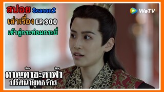 หาญท้าชะตาฟ้า ปริศนายุทธจักร 2 l สปอย l เล่าเรื่อง EP. 300 เข้าสู่กระท่อมกระบี่