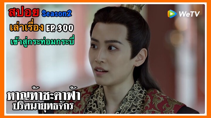 หาญท้าชะตาฟ้า ปริศนายุทธจักร 2 l สปอย l เล่าเรื่อง EP. 300 เข้าสู่กระท่อมกระบี่