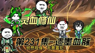 【灵血修仙】第231集 我和遗墨乃是异父异母的亲兄妹！