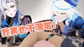 芙芙：这是我一只脚的代价换来的～呜呜呜