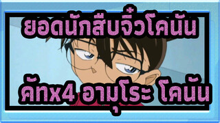 [ยอดนักสืบจิ๋วโคนัน]คัทx4 อามุโระ&โคนัน_C