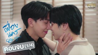 [ENG SUB] City Of Stars The Series เฟื่องนคร | EP.12 [1/4]