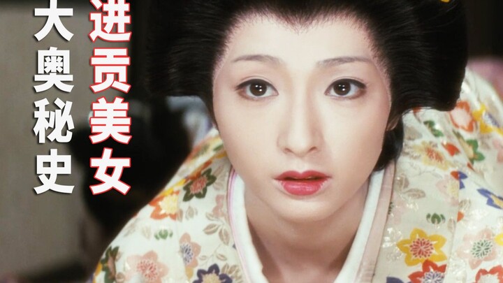 太养眼了，满屏美女上演宫斗大戏，日影《大奥秘史·进贡美女》