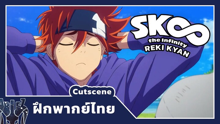 [ฝึกพากย์ไทย]-SK8 the infinity [Cut scene] REKI scene (สเก็ตไปไร้จุดจบ)-by AZDstudio