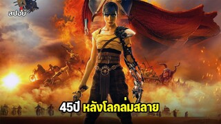 45ปีหลังโลกล่มสลาย จุดเริ่มต้นของสาวนักสู้เเขนเดียว l สปอยหนัง