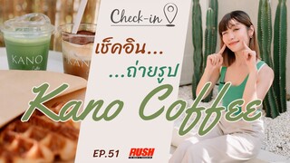 Kano Coffee จากสวนหน้าบ้านสู่คาเฟ่โฮมเมดเบเกอรี่ | Check In EP.51