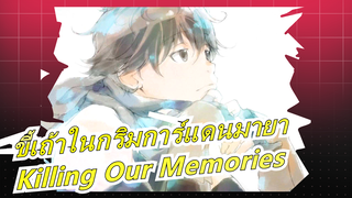 [ขี้เถ้าในกริมการ์แดนมายา AMV] Killing Our Memories