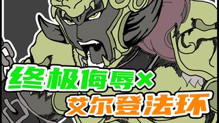 【艾尔登法环手书】终极侮辱名场面