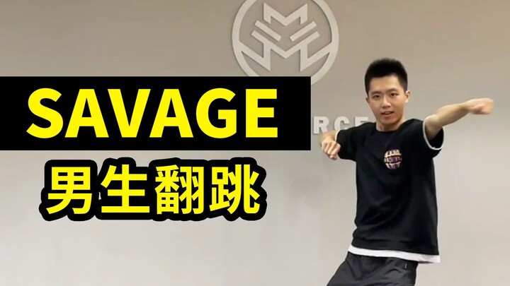 【男生翻跳】aespa - savage 莫得感情的跳舞机器