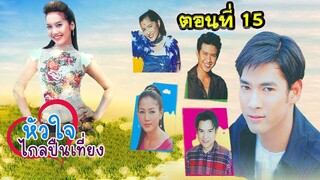 หัวใจไกลปืนเที่ยง 2545 ตอนที่15