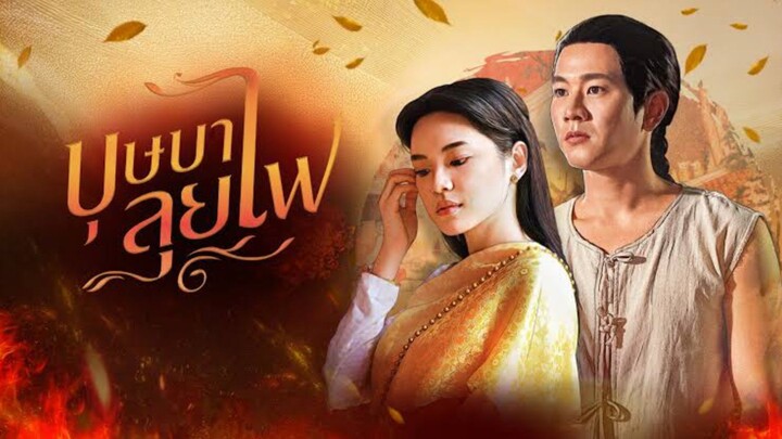 บุษบาลุยไฟ - EP20