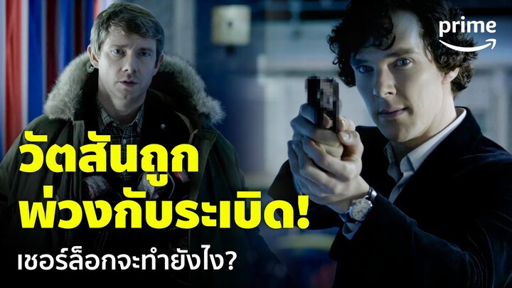 Sherlock ซีซั่น 1 [EP.3] -  เชอร์ล็อกจะทำยังไง? เมื่อวัตสันถูกคนร้ายพ่วงกับระเบิด | Prime Thailand