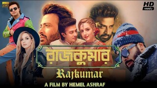 Rajkumar (রাজকুমার) | Shakib Khan | New Bangla Movie | Rajkumar Movie | রাজকুমার মুভি
