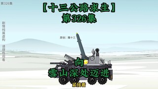 十三公路求生第326集