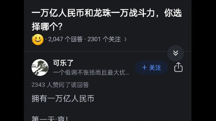 一万亿人民币和龙珠一万战斗力，你选择哪个？