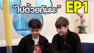 ไปเที่ยว Disneyland กับศุภณัฐ EP1