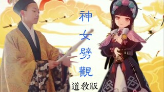 【神女劈观】用道教音乐的方式打开《神女劈观》