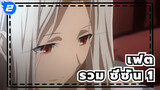 เฟต|Fate/Zero] รวม ซีซั่น 1_2