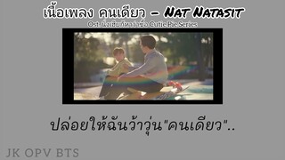 [เนื้อเพลง] คนเดียว - Nat Natasit |Ost.นิ่งเฮียก็หาว่าซื่อ  Cutie Pie Series |