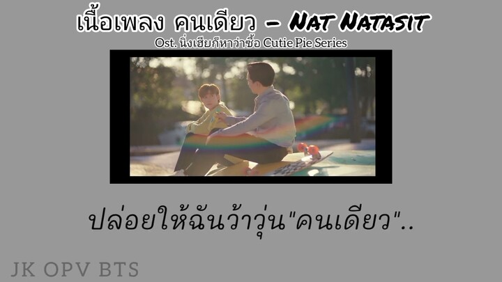 [เนื้อเพลง] คนเดียว - Nat Natasit |Ost.นิ่งเฮียก็หาว่าซื่อ  Cutie Pie Series |