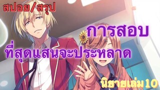 [สปอย/สรุป] Youkoso jitsuryoku นิยายเล่มที่ 10