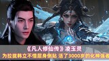 "The Legend of Mortal Cultivation of Immortality" Ling Yuling: A powerful man who transformed into a