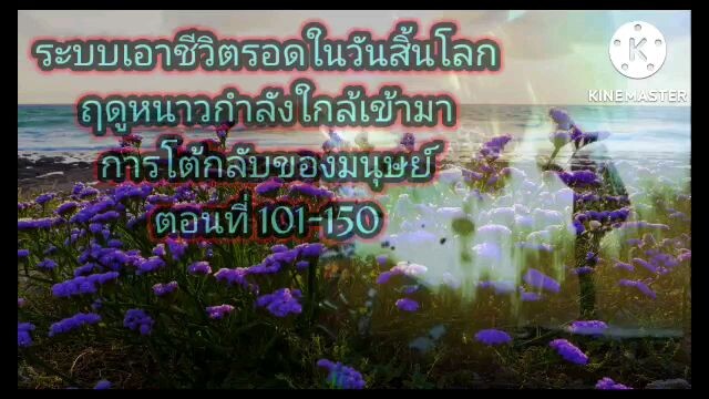 ระบบเอาชีวิตรอดในวันสิ้นโลก ฤดูหนาวกำลังใกล้เข้ามา 101-150