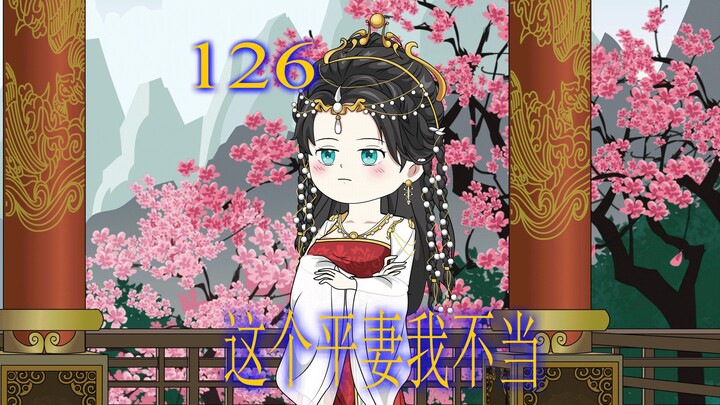 第126集 小妾逼走主母 准备取而代之 谁知丈夫另寻新欢 小妾后悔不已