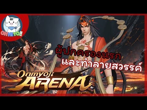 ไฟแห่งขุมนรกที่จะเผาผลาญไปถึงสวรรค์ อาชูร่า: Onmyoji arena #17