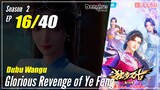 【Dubu Wangu】  Season 2 Ep.16 (56) - Glorious Revenge of Ye Feng | Donghua - 1080P