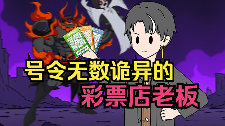时隔90天再次更新！这次你开了间无敌彩票店！