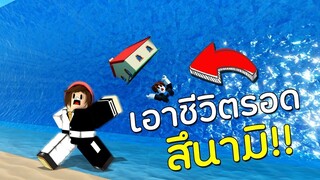 เอาชีวิตรอดจากสึนามิยักษ์เพื่อพิสูจน์ว่าคุณคือเจ้าแห่งทะเล - ROBLOX