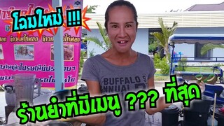 เปิดตำนาน ร้านยำที่มีเมนู ??? ที่สุด โฉมใหม่ เจ๊เบียร์ คนละยำ ตลาดรถไฟไชโย #Dummy_Channel