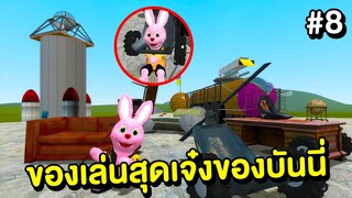 จรวดหัว ?! ของเล่นสุดเจ๋งของบันนี่ ep.8 | Mind&Nat