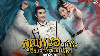 คุณหมอหน้าใสป่วนหัวใจท่านแม่ทัพ ตอนที่26