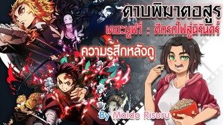 ดาบพิฆาตอสูร เดอะมูฟวี่ : ศึกรถไฟสู่นิรันดร์ [ตั๋วหนังกับถุงนอน]