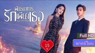 พันธนาการรักเพียงเธอ Ep15  All of Her HD1080P พากย์ไทย [2024]