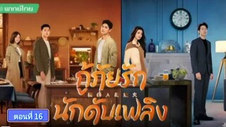 กู้ภัยรักนักดับเพลิง ตอนที่16