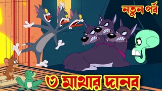 tom and jerry । bangla cartoon । tom and jerry bangla । cartoon । tom and jerry cartoon । tom jerry