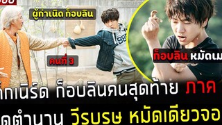 ( สปอยหนังเกาหลี ) เด็กเนิร์ด ก็อบลิน คนสุดท้าย ภาค 3 ปิดตำนาน วีรบุรุษ หมัดเดียวจอด ตอนจบ