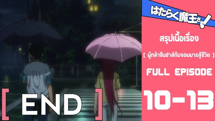 Spoil Anime.[ Ep.10-13]​ : ผู้​กล้า​ซึน​ซ่า​ส์กับ​จอม​มาร​สู้​ชีวิต​ [ Hataraku​ ​MAOU-SAMA​ ]