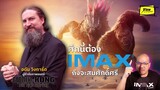 " ศึกนี้ต้อง IMAX ถึงสมศักดิ์ศรี " ยืนยันจากผู้กำกับ Godzilla x kong: the new empire #FilmedForIMAX