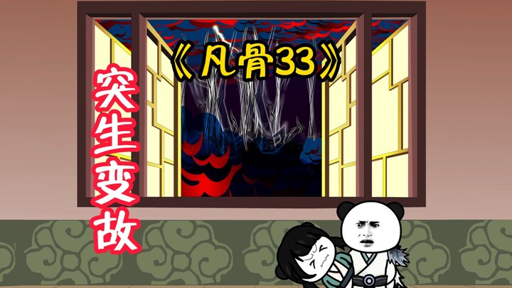 （凡骨33）太平即将就出林不语，却发生诡异的现象