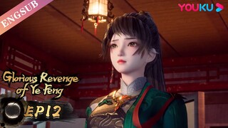 【Glorious Revenge of Ye Feng】EP12 | Chinese Fantasy Anime | YOUKU ANIMATION