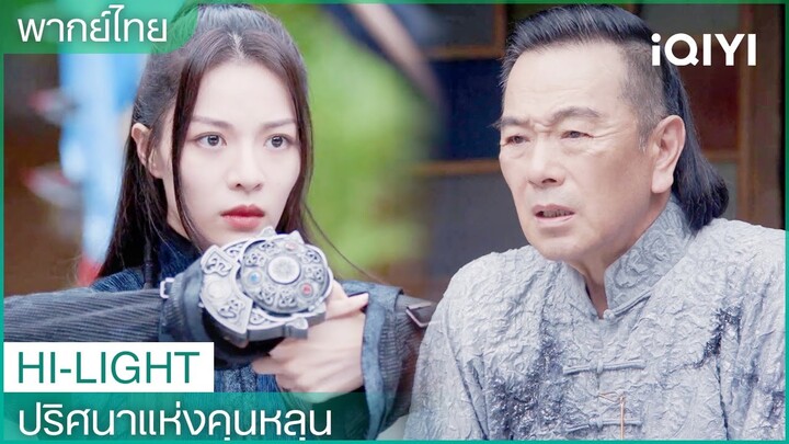 พากย์ไทย: อู๋ซวงอยากช่วยติงอวิ๋นฉีด้วยตัวเอง | ปริศนาแห่งคุนหลุน EP4 | iQIYI Thailand