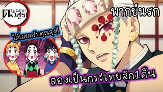 (พากย์นรก) ในเมื่อ3หน่อจีบผู้หญิงไม่เป็น - ดาบพิฆาตอสูร ภาค ย่านเริงรมย์