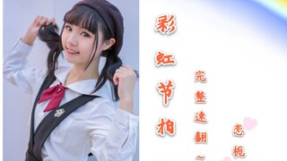 【恋栀】彩虹节拍～完整速翻！！2020BDF计划启动！