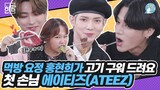 [ENG SUB] Meat Up - ATEEZ
