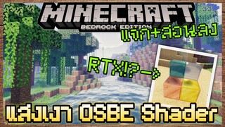 แจก+สอนลง Minecraft PE Shader แสงเงา OSBES มีลูกเล่นแบบ RTX เหมือนในคอม